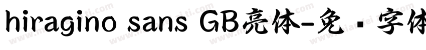 hiragino sans GB亮体字体转换